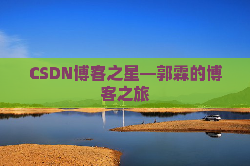 CSDN博客之星—郭霖的博客之旅