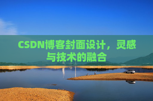 CSDN博客封面设计，灵感与技术的融合
